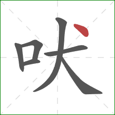 吠的笔顺第7画：点