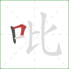 吡的笔顺第2画：横折