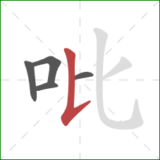 吡的笔顺第5画：竖提