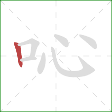 吣的笔顺第1画：竖