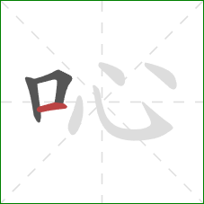 吣的笔顺第3画：横