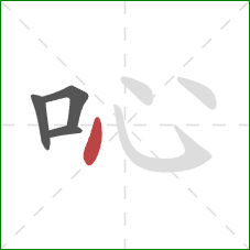 吣的笔顺第4画：点