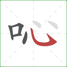 吣的笔顺第5画：卧钩