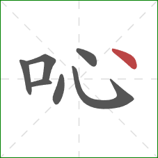 吣的笔顺第7画：点