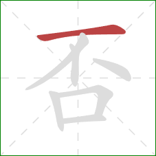 否的笔顺第1画：横