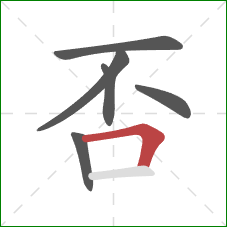 否的笔顺第6画：横折