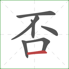 否的笔顺第7画：横