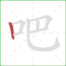 吧的笔顺第1画：竖
