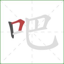 吧的笔顺第2画：横折