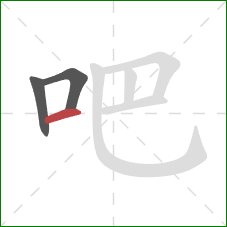 吧的笔顺第3画：横