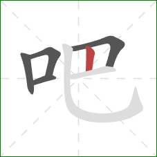 吧的笔顺第5画：竖