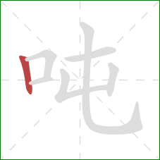 吨的笔顺第1画：竖