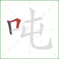 吨的笔顺第2画：横折