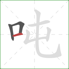 吨的笔顺第3画：横