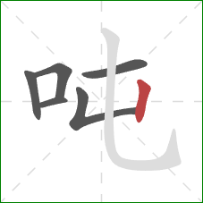 吨的笔顺第6画：竖