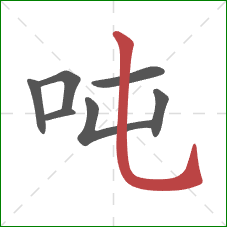 吨的笔顺第7画：竖弯钩