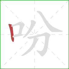 吩的笔顺第1画：竖