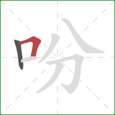 吩的笔顺第2画：横折