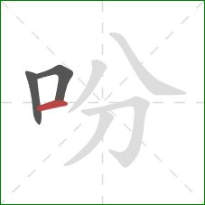 吩的笔顺第3画：横