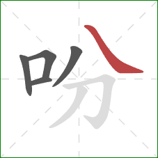 吩的笔顺第5画：捺