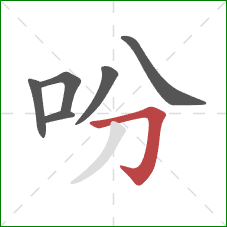 吩的笔顺第6画：横折钩