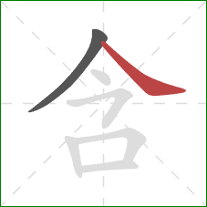 含的笔顺第2画：捺