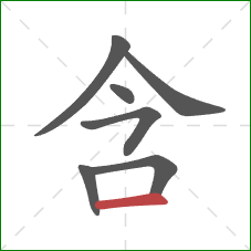 含的笔顺第7画：横