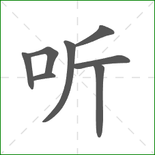 听的部首 听的部首