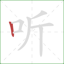 听的笔顺第1画:竖 听的笔顺第1画:竖