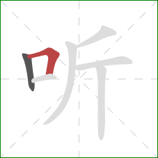 听的笔顺第2画:横折 听的笔顺第2画:横折