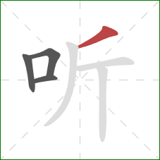 听的笔顺第4画:撇 听的笔顺第4画:撇
