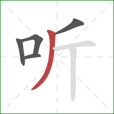 听的笔顺第5画:撇 听的笔顺第5画:撇
