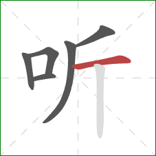 听的笔顺第6画:横 听的笔顺第6画:横