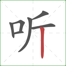 听的笔顺第7画:竖 听的笔顺第7画:竖