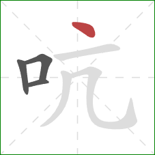 吭的笔顺第4画：点