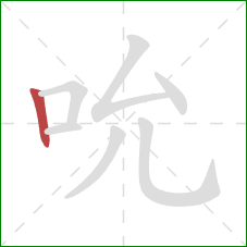 吮的笔顺第1画：竖