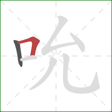 吮的笔顺第2画：横折