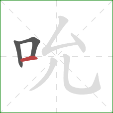 吮的笔顺第3画：横