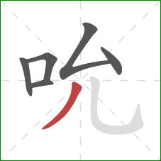 吮的笔顺第6画：撇