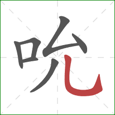 吮的笔顺第7画：竖弯钩