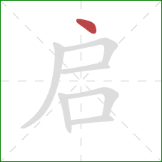 启的笔顺第1画：点