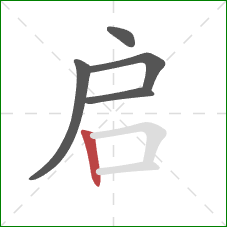 启的笔顺第5画：竖