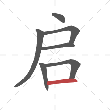 启的笔顺第7画：横