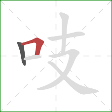 吱的笔顺第2画：横折