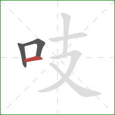 吱的笔顺第3画：横