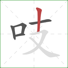 吱的笔顺第5画：竖