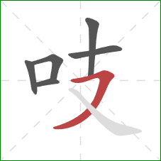 吱的笔顺第6画：横撇