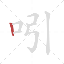 吲的笔顺第1画：竖