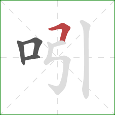 吲的笔顺第4画：横折