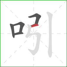 吲的笔顺第5画：横